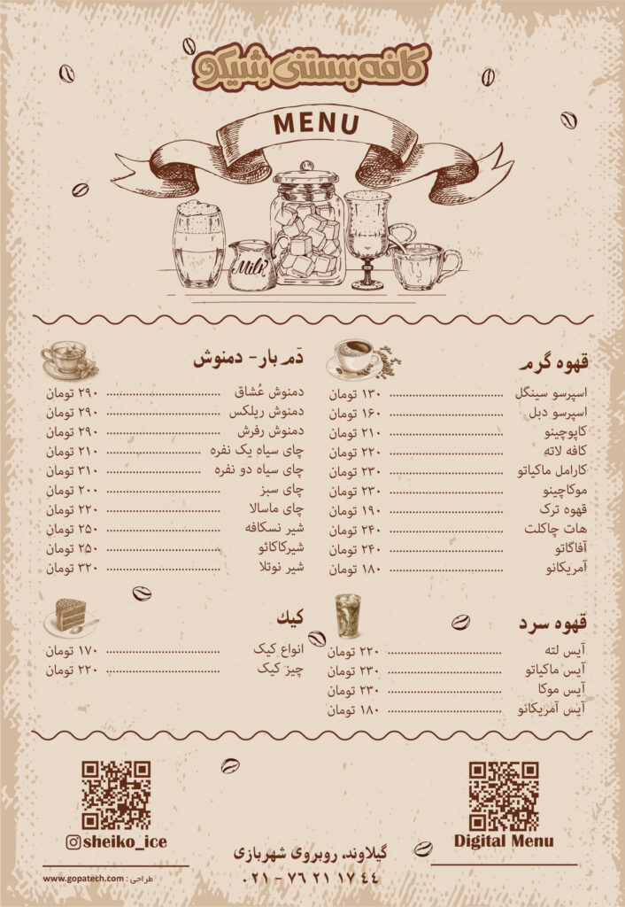 کافه بستنی شیکو